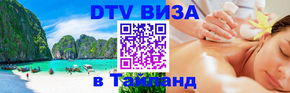 Виза ДТВ на 5 лет в Тайланд Виза ДТВ на 5 лет в Тайланд