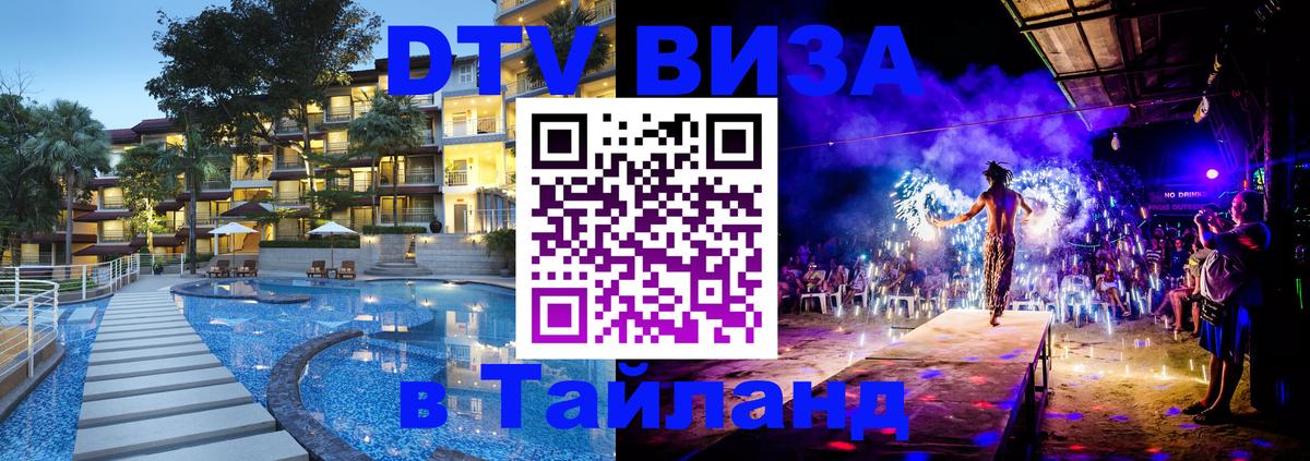 Цены на DTV визу в Таиланд — пакеты услуг, достаточно даже паспорта - 20.11.2025 