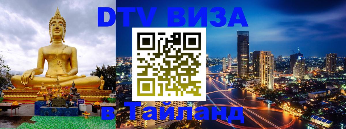 Сколько стоит виза DTV в Тайланд Подгорица 